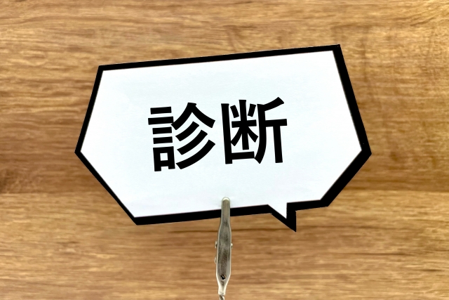 職業診断