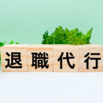 退職代行　退職