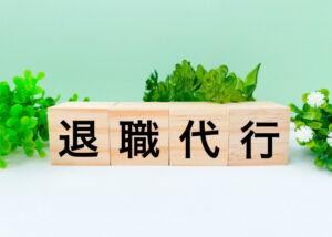 退職代行　退職