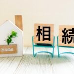 相続　相続税　持ち家