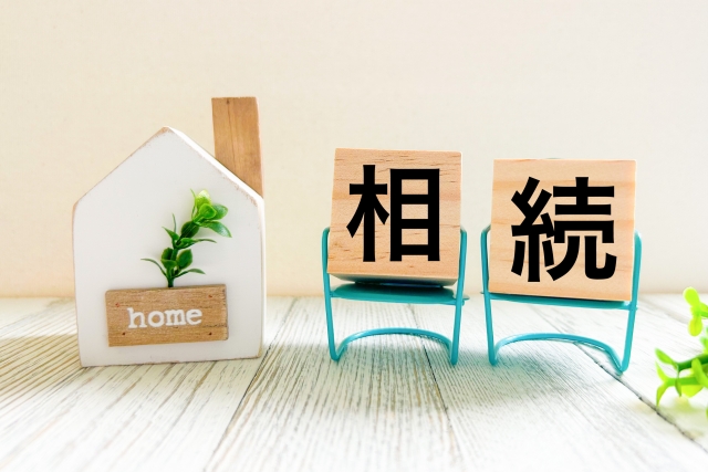 相続　相続税　持ち家