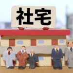 社宅　取り扱い