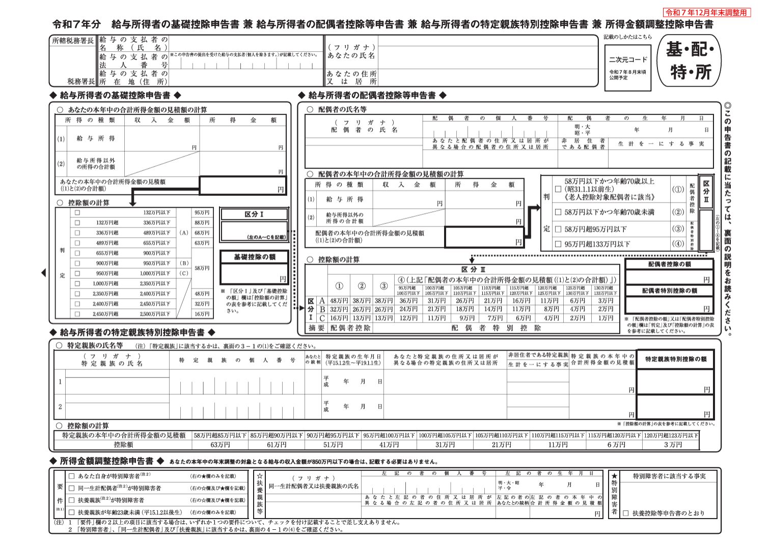 基礎控除等申告書
