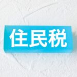 住民税　特別徴収