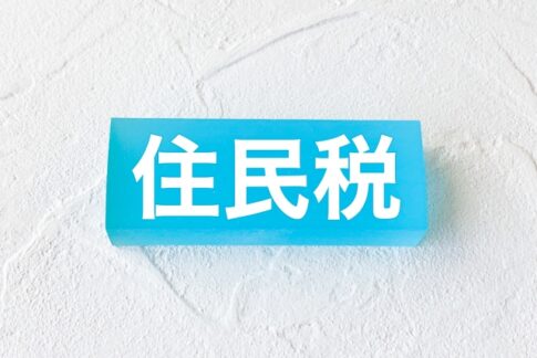 住民税　特別徴収