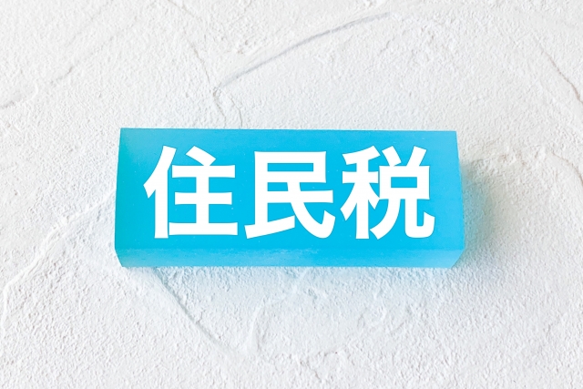 住民税　特別徴収
