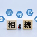 相続