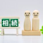 相続　相続税