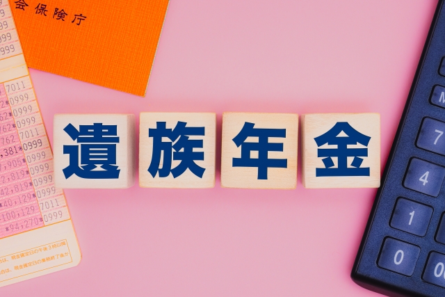 遺族年金　改正