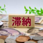 滞納租税　税務署