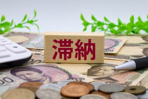 滞納租税　税務署