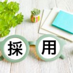 採用　パート